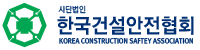 사단법인 한국건설안전기술협회